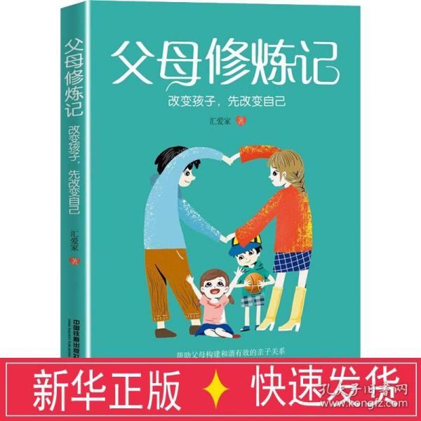 父母修炼记： 改变孩子，先改变自己