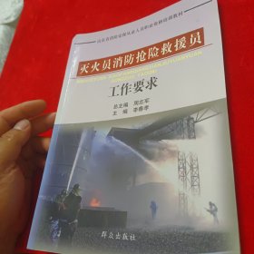 灭火员消防抢险救援员工作要求