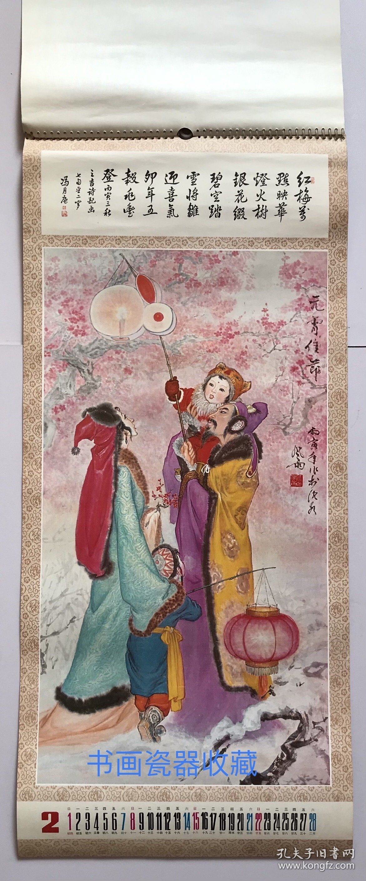 原版人物画挂历1987年中国画 高风雨国画 冯月庵、赵文忠书法13全 元宵佳节、武则天、武媚娘、济公活佛、嫦娥、李三娘、兔仙等～