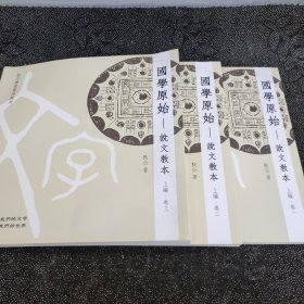 国学原始 说文教本上编 全三卷