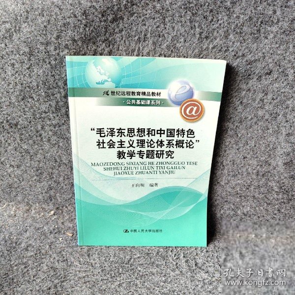 21世纪远程教育精品教材·公共基础课系列：“毛泽东思想和中国特色社会主义理论体系概论”教学专题研究