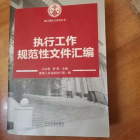 执行理论与实务丛书：执行工作规范性文件汇编