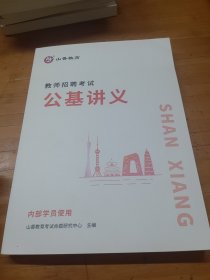 教师招聘考试公基讲义