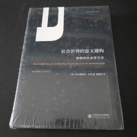 社会世界的意义建构（理解的社会学引论）/许茨作品系列