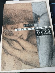 世界素描精品选集（第6卷）
