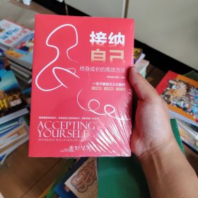 接纳自己：终身成长的高效方法