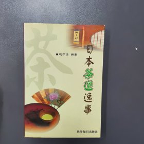 日本茶道逸事