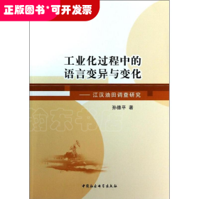 工业化过程中的语言变异与变化：江汉油田调查研究