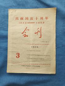 1959年中国农学会临时工作委员会会刊，庆祝国庆十周年