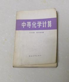 中等化学计算