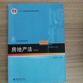 房地产法（第五版）