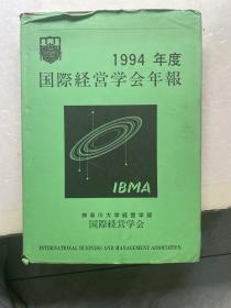 1994年度国际経宫学会年报