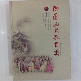 白云山道教音乐