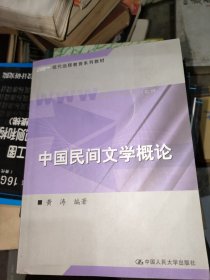 中国民间文学概论