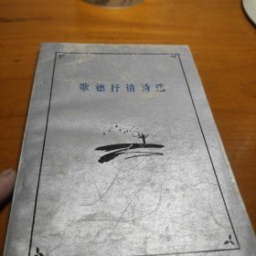 歌德抒情诗选