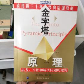 金字塔原理：思考、写作和解决问题的逻辑