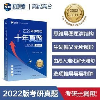 2022考研英语十年真题点石成金基础版2002—2011历年真题解析考研英语一二适用新航道