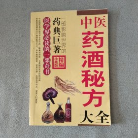 中医药酒秘方大全