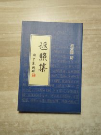 返照集