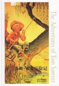 汤姆.索耶历险记(精装版)