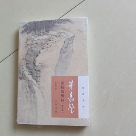 叶嘉莹说初盛唐诗（迦陵说诗·附音频）