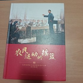 农民运动的摇篮