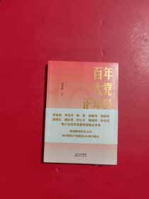 百年大党正年轻 未开封
