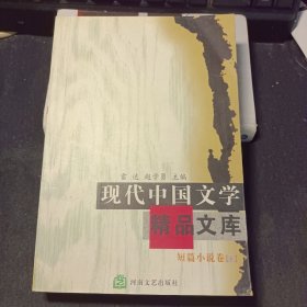 现代中国文学精品文库：短篇小说卷（下）