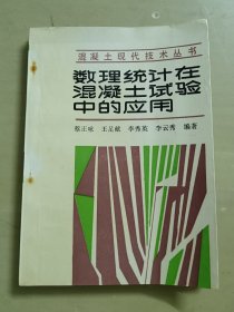 混凝土现代技术丛书 数理统计在混凝土试验中的应用