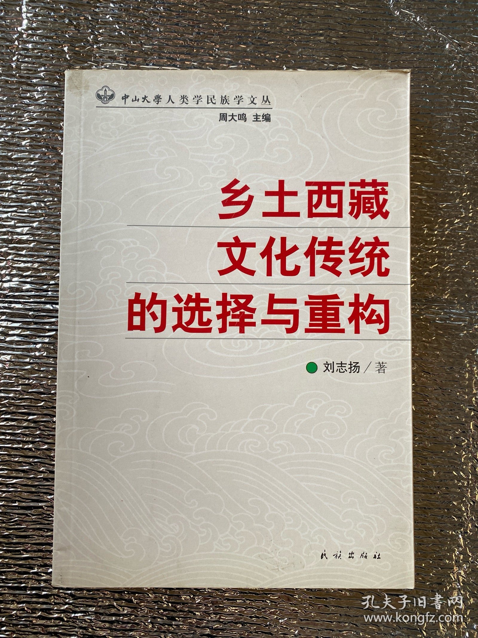 乡土西藏文化传统的选择与重构