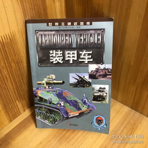 装甲车  世界王牌武器库