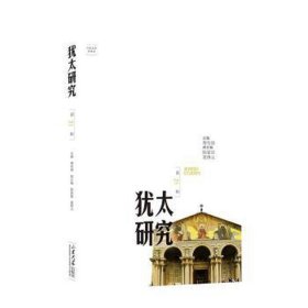 犹太研究(第21辑) 宗教 傅有德主编