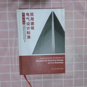 民用建筑电气设计标准实施指南