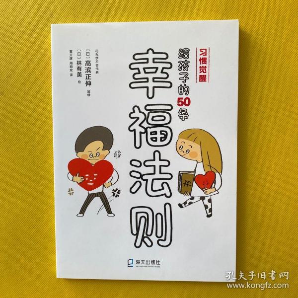 给孩子的50条幸福法则/习惯觉醒