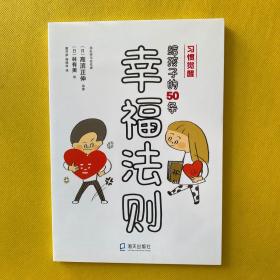 给孩子的50条幸福法则/习惯觉醒