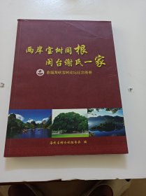 两岸宝树同根闽台谢氏一家(首届海峡宝树论坛纪念画册)