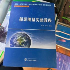 高等学校测绘工程系列教材：摄影测量实验教程