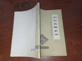 针刺麻醉手册