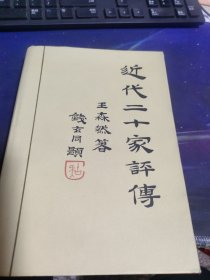 近代二十家评传