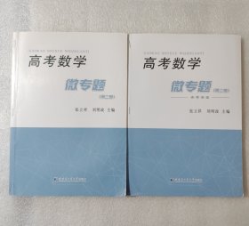 高考数学微专题（第二卷）（习题+答案册）（2本合售）