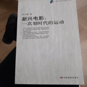 新兴电影：一次划时代的运动