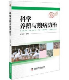 科学养鹅与鹅病防治