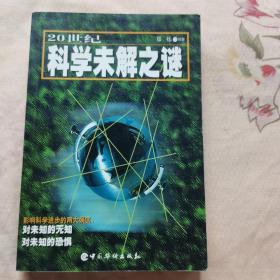 20世纪科学未解之谜