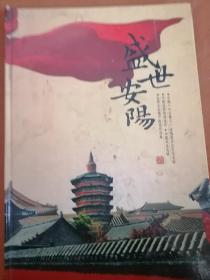 盛世安阳·邮票明信片珍藏（中国2009世界集邮展览全国60城市巡邮首站——安阳），可能不全