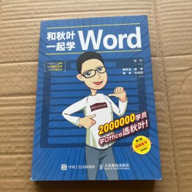 和秋叶一起学Word（第3版）