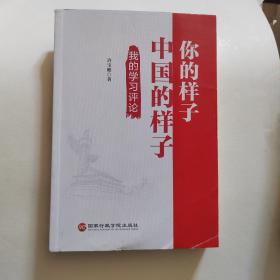 你的样子 中国的样子（中国新闻奖“新闻名专栏”一等奖精华文章）