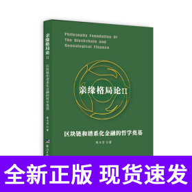 亲缘格局论Ⅱ：区块链和谱系化金融的哲学奠基