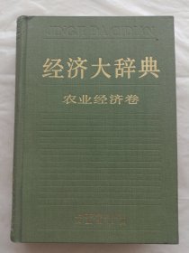 经济大辞典·农业经济卷