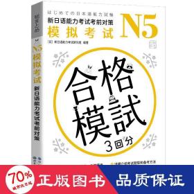 n5模拟试 新语能力试前对策 外语－日语 作者