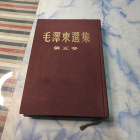 毛泽东选集第五卷1977年4月第一版【金字】布面